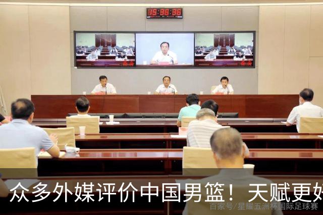 众多外媒评价中国男篮！天赋更好，打法却过时